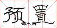 骆恒光预置隶书怎么写