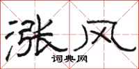 骆恒光涨风隶书怎么写