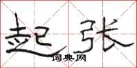 骆恒光起张隶书怎么写
