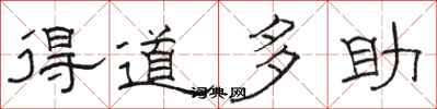骆恒光得道多助隶书怎么写