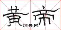 骆恒光黄帝隶书怎么写