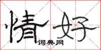 骆恒光情好隶书怎么写