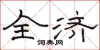 骆恒光全济隶书怎么写
