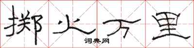 骆恒光掷火万里隶书怎么写
