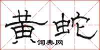 骆恒光黄蛇隶书怎么写