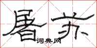 骆恒光屠苏隶书怎么写
