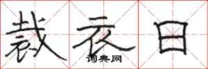 骆恒光裁衣日隶书怎么写