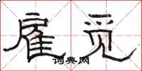 骆恒光雇觅隶书怎么写