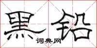 骆恒光黑铅隶书怎么写