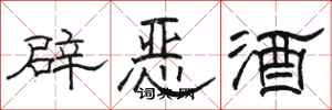 骆恒光辟恶酒隶书怎么写
