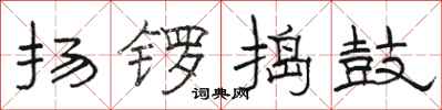 骆恒光扬锣捣鼓隶书怎么写
