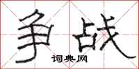 骆恒光争战隶书怎么写