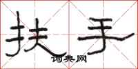骆恒光扶手隶书怎么写