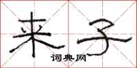 骆恒光来子隶书怎么写