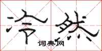 骆恒光冷然隶书怎么写