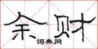 骆恒光余财隶书怎么写