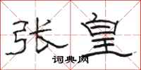 骆恒光张皇隶书怎么写