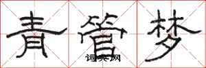 骆恒光青管梦隶书怎么写