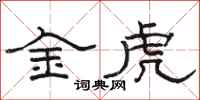 骆恒光金虎隶书怎么写