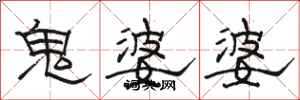 骆恒光鬼婆婆隶书怎么写