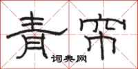 骆恒光青帘隶书怎么写