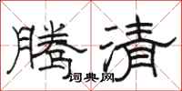 骆恒光腾清隶书怎么写