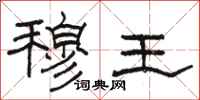 骆恒光穆王隶书怎么写
