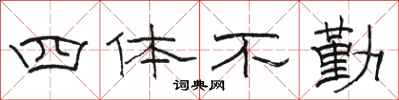 骆恒光四体不勤隶书怎么写