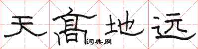 骆恒光天高地远隶书怎么写