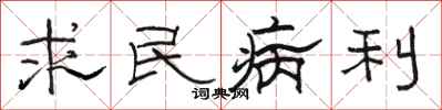 骆恒光求民病利隶书怎么写