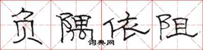 骆恒光负隅依阻隶书怎么写