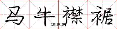 马牛襟裾怎么写好看，马牛襟裾书法图片