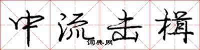 中流击楫怎么写好看,中流击楫书法图片