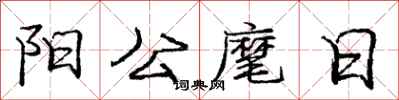 阳公麾日怎么写好看,阳公麾日书法图片