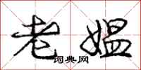 老媪怎么写好看,老媪书法图片