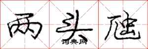 两头虺怎么写好看,两头虺书法图片