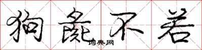 狗彘不若怎么写好看，狗彘不若书法图片
