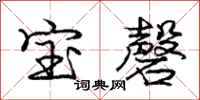 宝磬怎么写好看,宝磬书法图片