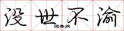 没世不渝怎么写好看,没世不渝书法图片