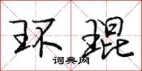 环琨怎么写好看,环琨书法图片
