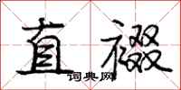 直裰怎么写好看，直裰书法图片