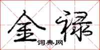 金禄怎么写好看,金禄书法图片