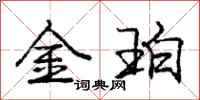 金珀怎么写好看，金珀书法图片