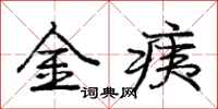 金痍怎么写好看，金痍书法图片