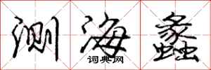 测海蠡怎么写好看,测海蠡书法图片