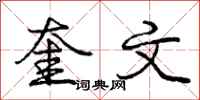 奎文怎么写好看,奎文书法图片