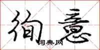 徇意怎么写好看，徇意书法图片