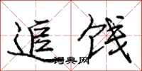 追饯怎么写好看,追饯书法图片
