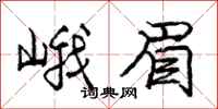 峨眉怎么写好看,峨眉书法图片