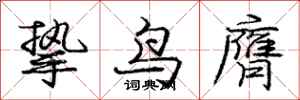挚鸟膺怎么写好看，挚鸟膺书法图片